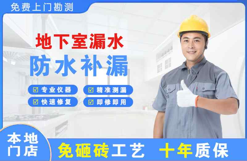 高区地下室漏水维修